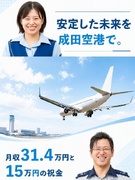 成田空港のセキュリティスタッフ◆月収例31.4万～／入社祝い金計15万円支給／20名以上の積極募集！1