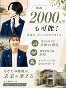 注文住宅の完全反響営業◆年収2000万円も可能／未経験大活躍／完全週休2日制／安心の研修制度1