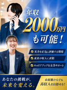 注文住宅の完全反響営業◆積極面接実施中／年収2000万円も可能／未経験大活躍／完全週休2日制1