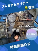 車両整備士◆創業90年超／完休2日／年休120日以上／時差出勤OK／「プレミアムホリデー」は9連休！1