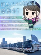 観光バスの運転士◆平均月収は46万円以上！／入社祝金あり／入社時転居支援金貸付制度30万円あり！1