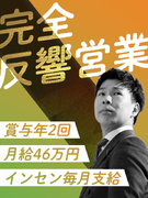 反響営業◆入社直後から月給46万円～／インセン（毎月支給）と賞与年2回あり1