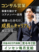 コンサルティング営業◆月給46万保証／毎月インセン支給／賞与年2回／ノルマなし／事業成長を牽引1