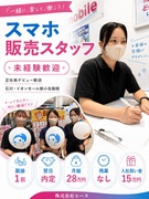 スマホ販売スタッフ（未経験歓迎）◆面接1回／翌日内定／月給28万円／残業なし／入社祝い金15万円1