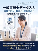 一般事務◆データ入力／事務デビュー歓迎／土日祝休み／基本定時退社／在宅研修あり1