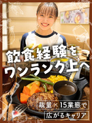 カフェ・ダイニングの店舗運営スタッフ◆15業態展開／店長・料理長候補／週休2日／賞与2回1