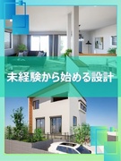 住宅の設計◆プライム上場G／フレックス制／完全週休2日／残業月15h／月1.5万円の社宅あり！1
