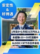 施設警備（未経験歓迎）◆ALSOK×NTTグループ／月の出勤は11日程度／月収31万円以上可1