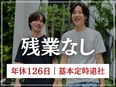 カスタマーサポート（未経験歓迎）◆年休126日／原則定時退社／服装・髪色・ネイル自由／賞与年2回3