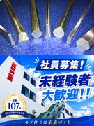 製造スタッフ（未経験歓迎）◆完休2日／賞与年2回（昨年実績4ヶ月分）／残業月5h／資格取得支援あり1