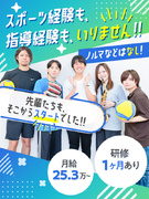 部活動運営スタッフ◆未経験入社90%以上／ノルマなし／月給25.3万～／残業月18h程度／転勤なし1
