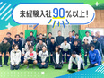 部活動運営スタッフ◆未経験入社90%以上／ノルマなし／月給25.3万～／残業月18h程度／転勤なし2