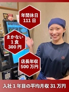 店舗運営スタッフ◆平均月収31万円/年休111日/1食300円賄い/店長年収500万円以上可能1