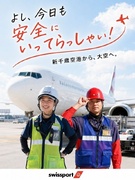 グランドハンドリング◆飛行機離着陸サポート／入社祝金15万円／引越代全支給／未経験活躍中！1