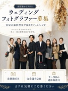 ウェディングフォトグラファー◆未経験歓迎／完休2日／7～9日の連休取得が可能／上場企業グループ1