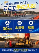 土木・舗装工事スタッフ（未経験歓迎）◆月給30万円以上／土日祝休み／寮完備／AT免許証1枚で挑戦OK1