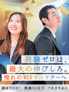 WEBマーケター◆動画編集も／未経験歓迎／フルリモート・フレックス可／週休3日勤務可／月給30万円～1