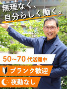 マンション管理員◆夜勤なし／50代～70代活躍中／ブランク歓迎／短時間勤務も可／セカンドライフ充実1