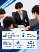 法人営業◆未経験スタート100%／年間休日125日／土日祝休み／入社2年で年収800万円超の実績あり1