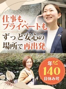 企業福利厚生プランナー◆平均月収48.8万円/年140日お休み可/残業ほぼなし/産育休の復帰実績多数1