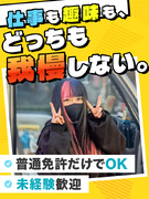 軽貨物ドライバー◆月収40万～60万当たり前／週払い有／髪色・タトゥー自由／書類選考なし＆面談1回！1