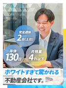 賃貸営業（未経験歓迎）◆住まい探しに困っている人を支援／年休130日／土日祝休み／月残業4h以下1