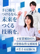 研究開発職（未経験歓迎）◆サポート充実／残業少なめ／土日祝休／年休125日／家賃95％補助の寮完備！1