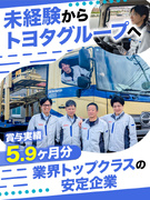 トヨタ車の輸送ドライバー ◆未経験OK／年間休日121日／土日休み／賞与5.9ヶ月分／入社祝い金あり1