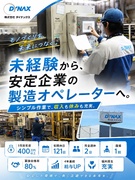 製造オペレーター（未経験歓迎）◆1年目年収400万円可／年休121日／福利厚生充実／直近毎年給与UP1