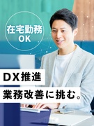 ハイスキル事務（DX推進・業務改善）◆在宅勤務OK／月収32万円以上可／大手案件多数1