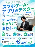 スマホゲーム・アプリのテスター◆未経験歓迎／リモート案件〇／年休125日／残業月10h1