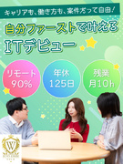 ITエンジニア◆96％が未経験入社！／年収UP率100％／フルリモ可／定着率97％／ホワイト企業認定1