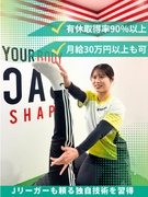 ストレッチ専門店のトレーナー◆プロ野球やプロサッカー選手なども愛用／完休3日も選べる／未経験者98％1