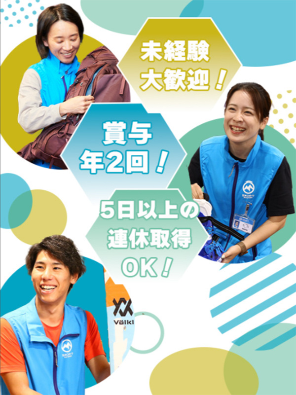 アウトドアスポーツ専門店の販売スタッフ（キャンプ・スキー等）◆賞与実績3ヵ月分／5日以上の連休取得可イメージ1