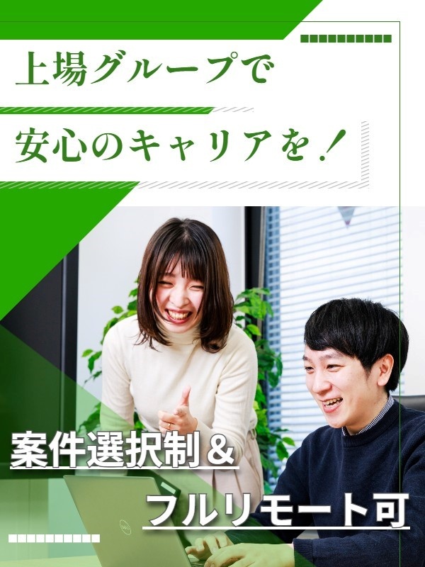 ITエンジニア◆上場グループ/案件選択OK/フルリモート・在宅手当有/旅行費補助年2万円/残業10hイメージ1