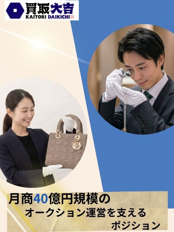 『買取大吉』の法人営業◆新規開拓なし／ブランド品・貴金属等の仕入／月収50万円超多数／成約率9割イメージ1