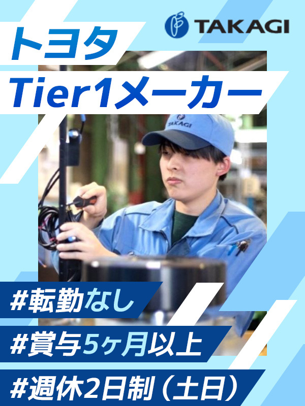 製造スタッフ◆賞与5ヶ月分／年休121日／トヨタのTier1メーカー／平均勤続年数約20年／面接1回イメージ1
