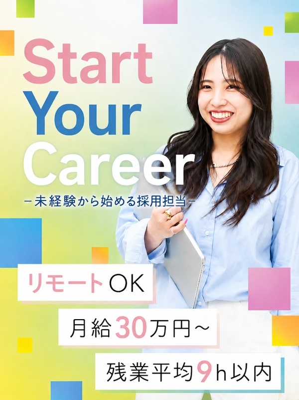 採用担当（未経験歓迎）◆リモートOK／月給30万円~／年休125日以上／残業ほぼなし／髪型髪色自由イメージ1