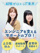 IT事務◆土日祝休み/リモート8割/年休124日/入社即日有休付与/PC基礎から学ぶ入社時研修充実!1