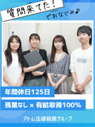 労務人事◆YouTubeで話題「アトム法律事務所」グループ／年休125日／残業なし／有休取得100％1