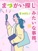 文字チェック事務（誤字修正等かんたん業務）◆20名以上の積極採用／在宅可／年休125日／定時退勤！1