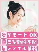 データ入力事務（初級の簡単ワーク）◆在宅可／20名以上の採用／定時退社可／ネイル可／最短1週間で内定1