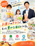 お菓子の法人営業◆1～3社を担当する既存深耕営業／フレックス／年間休日125日／週2リモート可1