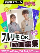動画編集（未経験歓迎）◆スポーツ・アニメ・韓国風デザインなど／土日祝休／推し活手当あり／リモート可1