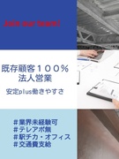 ルート営業（未経験歓迎）◆新規開拓・個人ノルマ＆テレアポなし／月給30万円～／土日祝休み／食事補助1