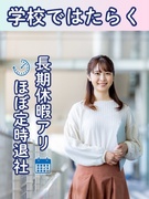 学校事務（大学・専門学校勤務）◆在宅・時短も相談可／夏・冬に長期休暇／未経験OK／月収例28万円1