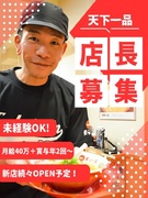 店長(『天下一品』のFC運営)◆月給40万円以上/経営スキルが身につきます/入社まで最短1週間1