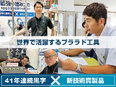 工具の法人営業◆世界で人気の工具ブランド／平均月収62万円／年休130日／残業ほぼ無／41年連続黒字2