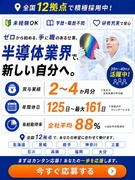 半導体の製造スタッフ◆製造・メンテ・運搬を担当／未経験歓迎／年休125日以上／月収29万円以上も可1