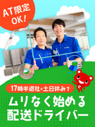配送ドライバー◆完全週休2日／土日休み／月給29.3万円～／ほぼ毎日定時退社／9割が未経験／面接1回1